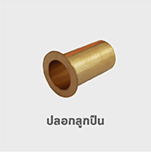 ปลอกลูกปืน ทองเหลือง